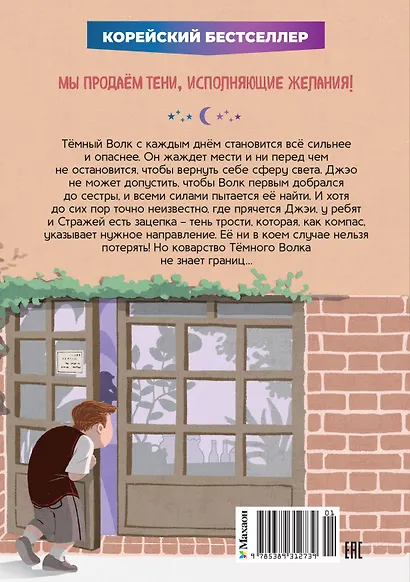 Магазин теней «Лунный свет». Книга 4. Тень надвигающейся тьмы - фото 2