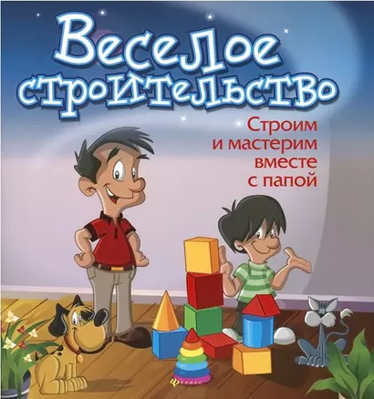 Веселое строительство: строим и мастерим вместе с папой - фото 1