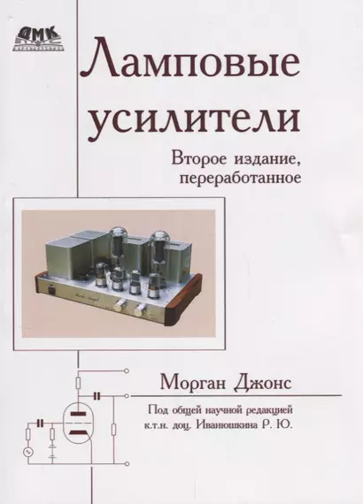 Ламповые усилители. Второе издание, переработанное - фото 1