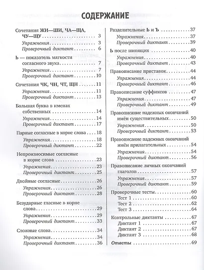 Задания и упражнения на самые трудные темы русского языка с правилами, проверочными тестами. 1-4 классы - фото 2