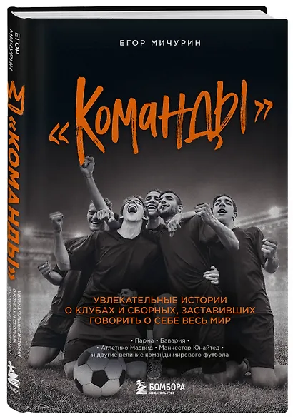 "Команды": увлекательные истории о клубах и сборных, заставивших говорить о себе весь мир - фото 3