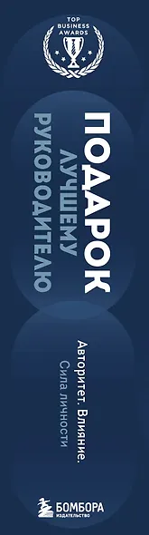 Подарок лучшему руководителю. Авторитет. Влияние. Сила личности - фото 14