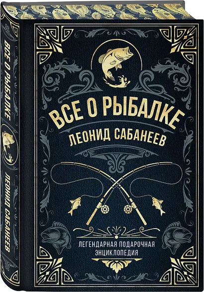 Все о рыбалке. Легендарная подарочная энциклопедия Сабанеева - фото 3