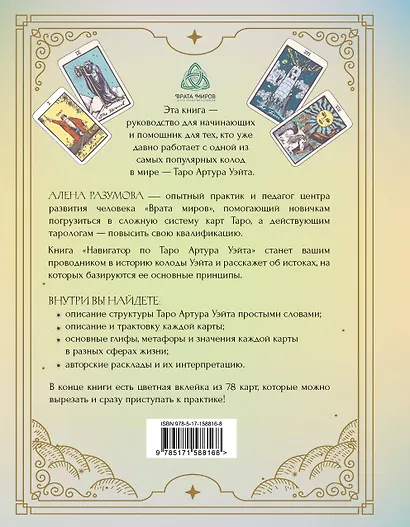 Навигатор по Таро Артура Уэйта. Истоки, значения и принципы работы - фото 2