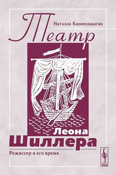 Театр Леона Шиллера. Режиссер и его время - фото 1