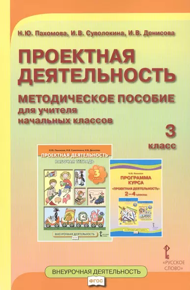 Проектная деятельность. 3 класс. Методическое пособие для учителя начальных классов - фото 1