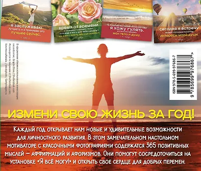 Я все могу! 365 установок, которые изменят вашу жизнь к лучшему - фото 2