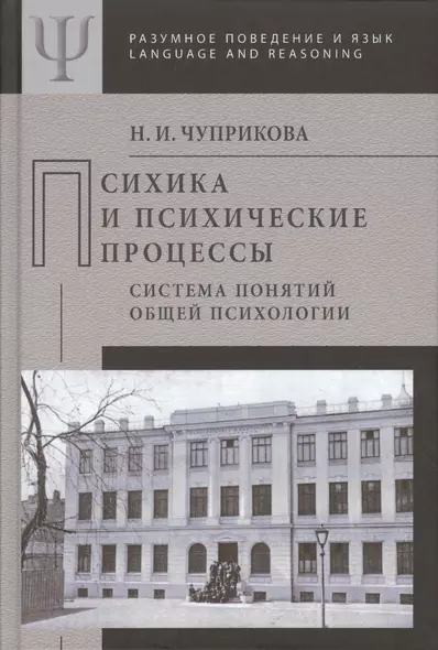 Психика и психические процессы Система понятий общей психологии (РПиЯ) Чуприкова - фото 1