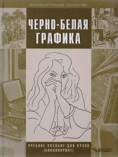 Черно-белая графика. Учебное пособие для студентов вузов (бакалавриат) - фото 1