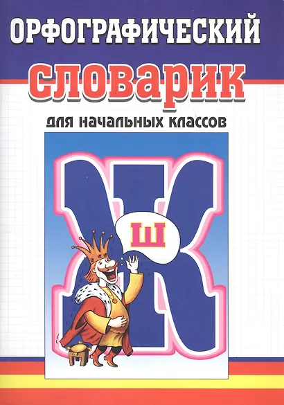Орфографический словарик для начальных классов - фото 1