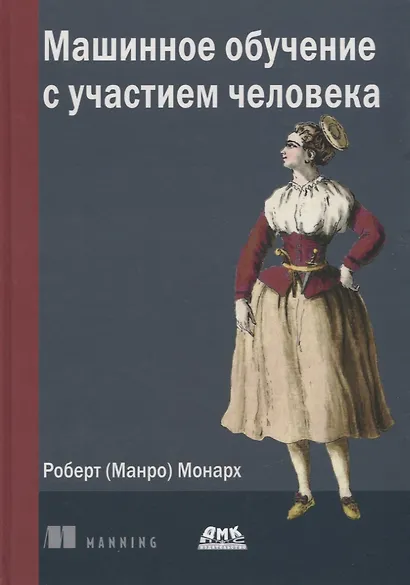 Машинное обучение с участием человека - фото 1