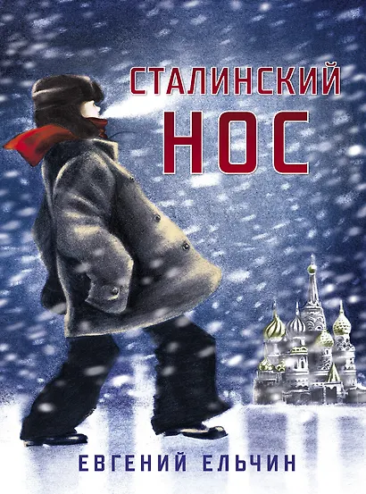 Сталинский нос - фото 1