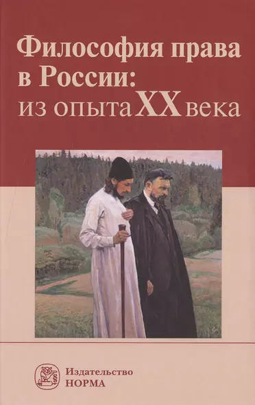 Философия права в России: из опыта XX века:Монография - фото 1