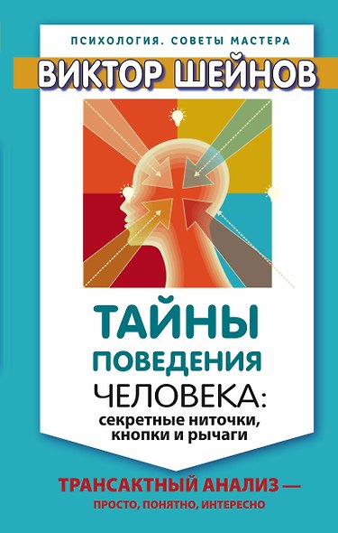 Тайны поведения человека: секретные ниточки, кнопки и рычаги. Трансактный анализ – просто, понятно, - фото 1