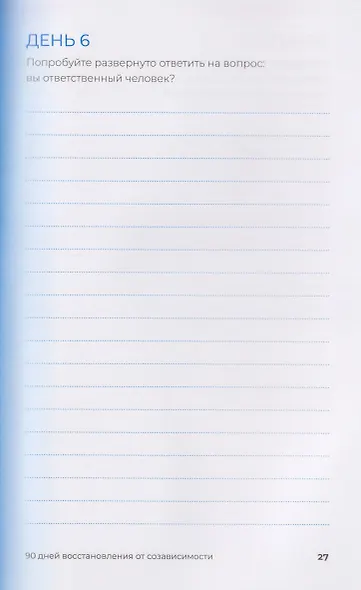 90 дней освобождения от созависимости. Рабочая тетрадь - фото 7