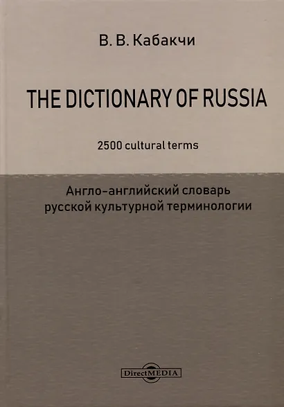 The Dictionary of Russia. 2500 cultural terms = Англо-английский словарь русской культурной терминологии - фото 1