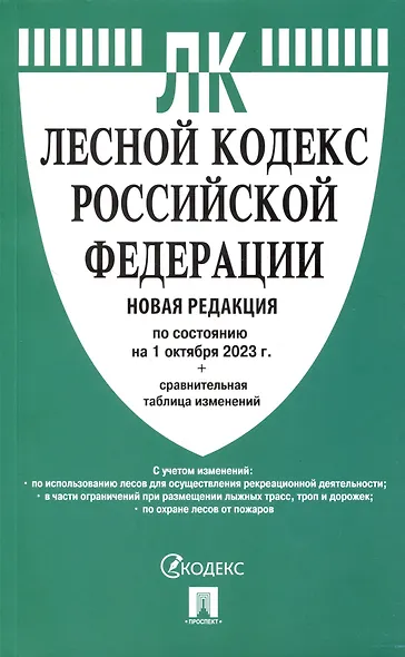 Лесной кодекс РФ по состоянию на 1.10.23 с таблицей изменений - фото 1