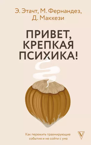 Привет, крепкая психика! Как пережить травмирующие события и не сойти с ума - фото 1