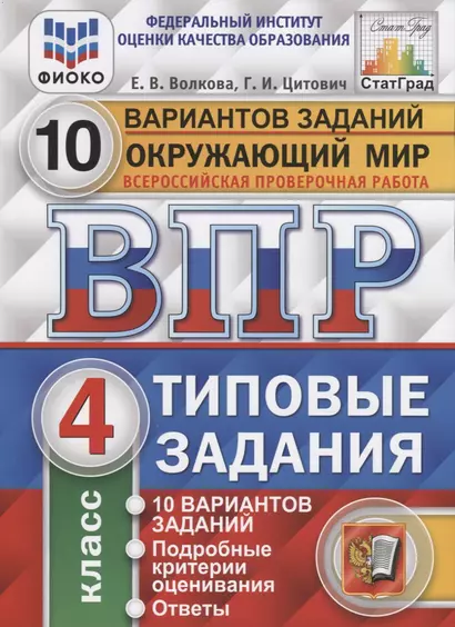 Окружающий мир. Всероссийская проверочная работа. 4 класс. Типовые задания. 10 вариантов заданий.  Подробные критерии оценивания. Ответы - фото 1