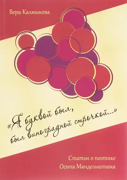 «Я буквой был, был виноградной строчкой...». Статьи о поэтике Осипа Мандельштама - фото 1