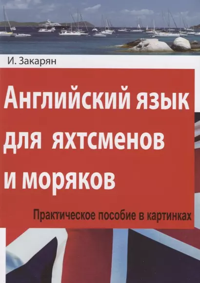 Английский язык для яхтсменов и моряков. Практическое пособие в картинках - фото 1