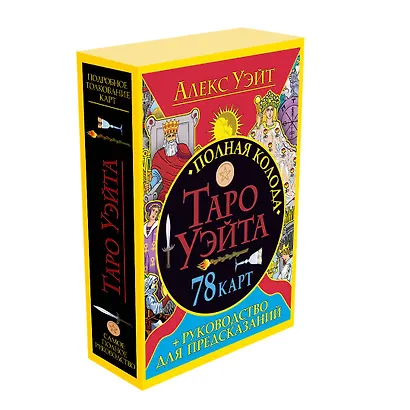 Полная колода Таро Уэйта. 78 карт + руководство для предсказаний - фото 3