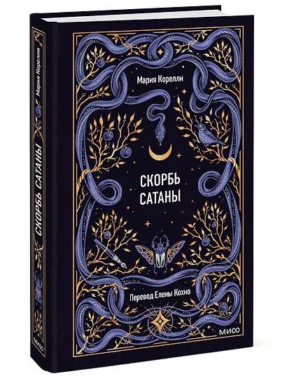 Скорбь сатаны. Вечные истории - фото 3