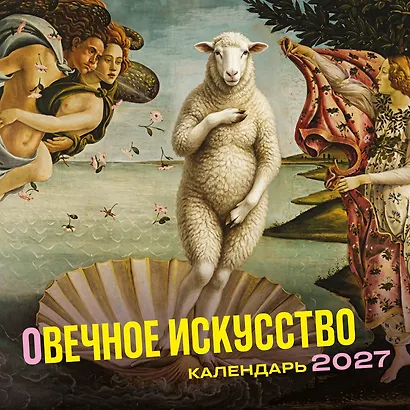 оВечное искусство. Календарь настенный на 2027 год (300х300 мм) - фото 1