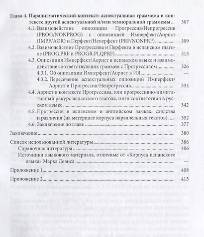 Грамматическая категория аспекта и контекст (на материале испанского и русского языков) - фото 4