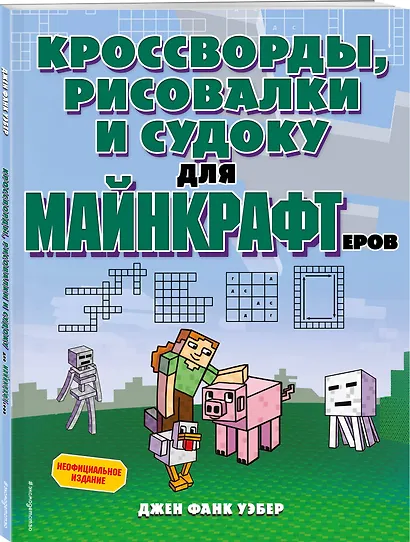 Кроссворды, рисовалки и судоку для майнкрафтеров - фото 3