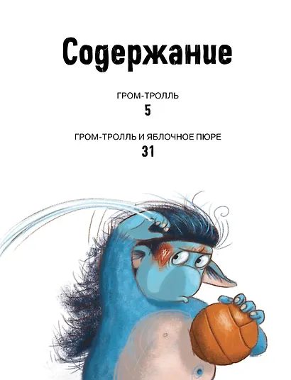 Гром-тролль и яблочное пюре. Истории для малышей - фото 8