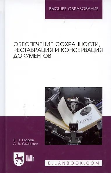 Обеспечение сохранности реставрация и консервация документов Учебное пособия (2 изд.) (УдВСпецЛ) Его - фото 4