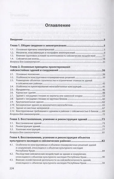 Проектирование, строительство и эксплуатация зданий в сейсмических районах. Учебное пособие - фото 2
