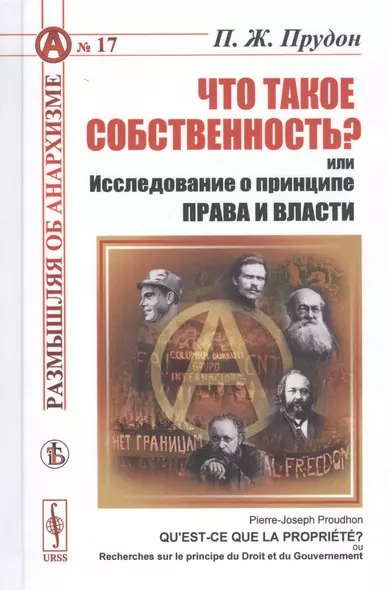 Что такое собственность? или Исследование о принципе права и власти - фото 1