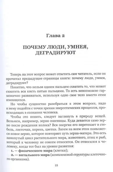 Вспомни Себя - и перестань болеть и умирать - фото 7