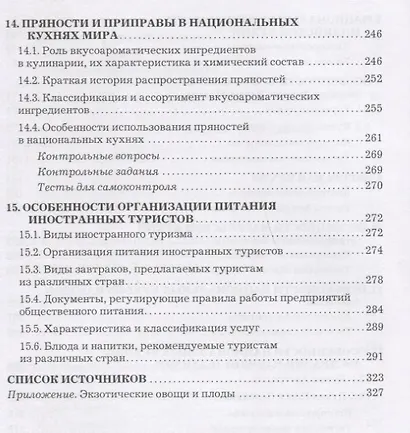 Кухни народов мира Учебник (Васюкова) - фото 5