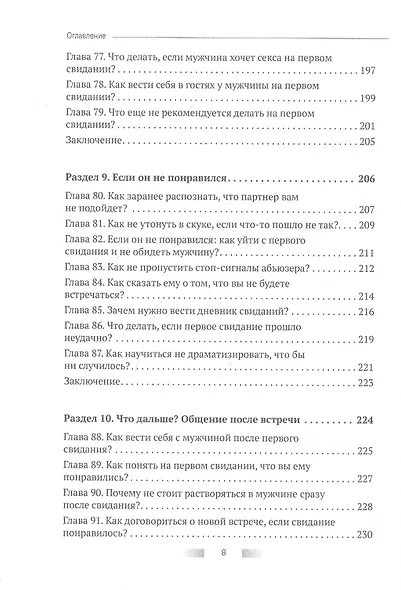 Первое свидание. Как сделать его началом успешных отношений. Руководство для женщин всех возрастов - фото 7