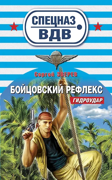 Бойцовский рефлекс: роман - фото 1