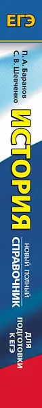 ЕГЭ. История. Новый полный справочник для подготовки к ЕГЭ - фото 8