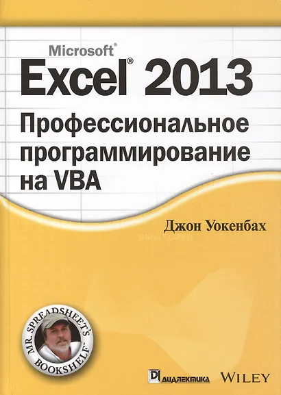 Excel 2013: профессиональное программирование на VBA - фото 1