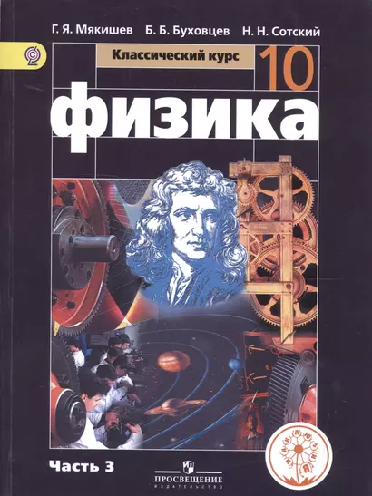 Физика. 10 класс. Базовый уровень. Учебник для общеобразовательных организаций. В четырех частях. Часть 3. Учебник для детей с нарушением зрения - фото 1