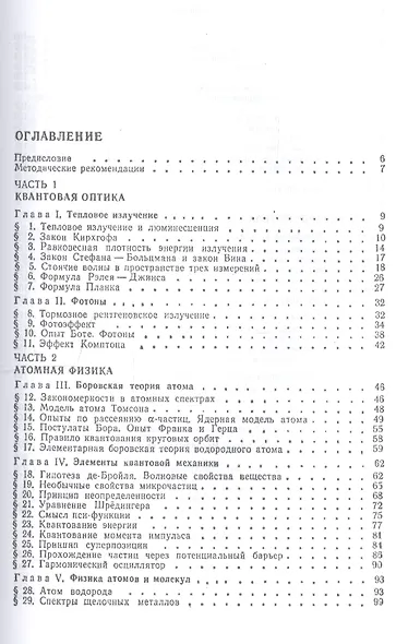 Курс общей физики. Уч.пособие. В 3-х тт. Т.3. Квантовая оптика. Атомная физика - фото 2