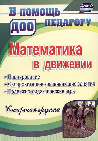 Математика в движении: планирование, оздоровительно-развивающие занятия, подвижно-дидактические игры. Старшая группа. ФГОС ДО. 2-е издание, перераб. - фото 1