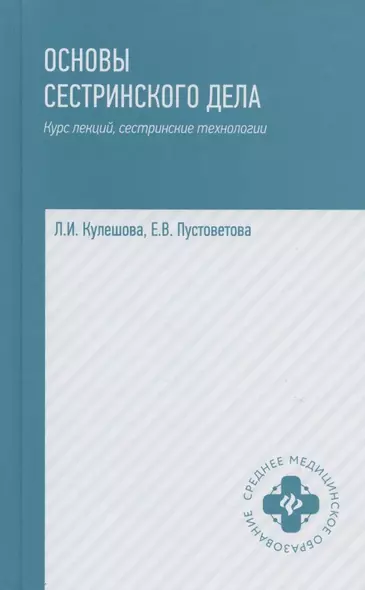 Основы сестринского дела Курс лекций медицинские технологии (6 изд) (СМО) Кулешова - фото 1