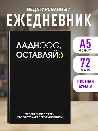 Ежедневник недатированный «Ладно, оставляй» А5, 72 листа, Эксмо - фото 3