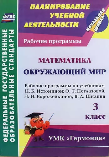 Математика. Окружающий мир. 3 класс: рабочие программы по учебникам Н.Б. Истоминой, О.Т. Поглазовой, Н.И. Ворожейкиной, В.Д. Шилина - фото 1