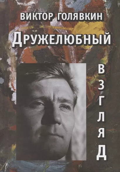 Дружелюбный взгляд: Роман, повесть, рассказы. К 90-летию со дня рождения - фото 1