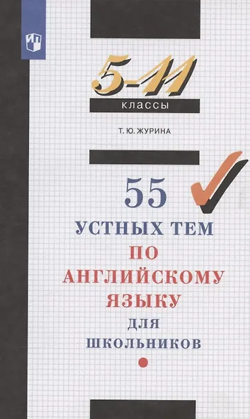 55 устных тем по английскому языку для школьников. 5-11 классы - фото 6