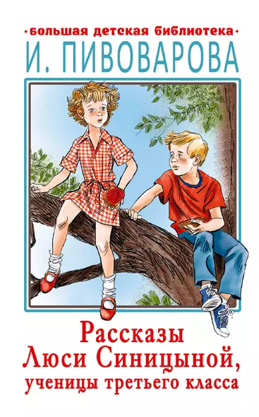 Рассказы Люси Синицыной, ученицы третьего класса - фото 1