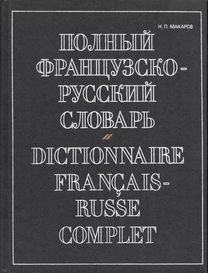 Полный французско-русский словарь.(Около 70000 слов) - фото 1